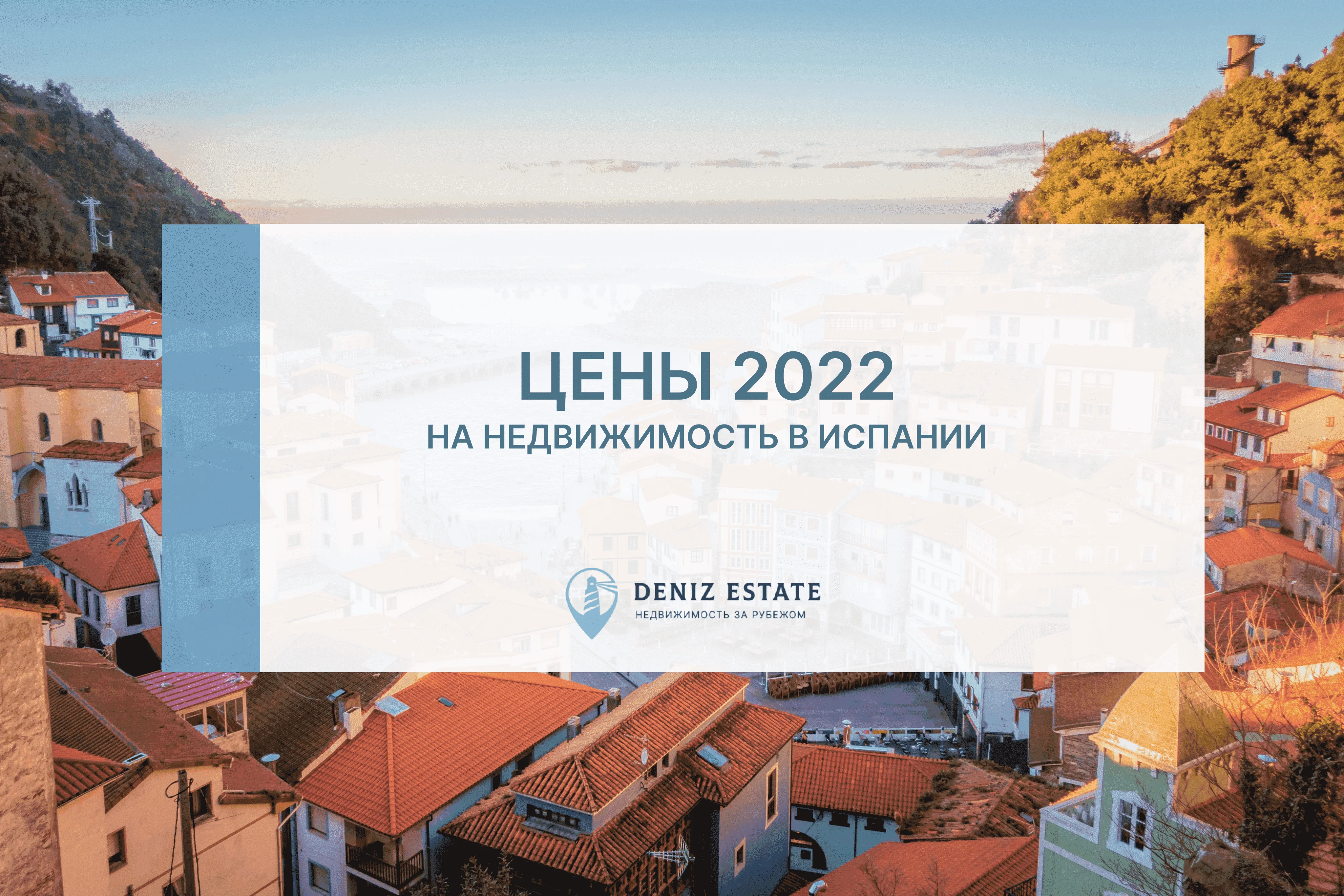 Недвижимость в Турции - Цены (2022)